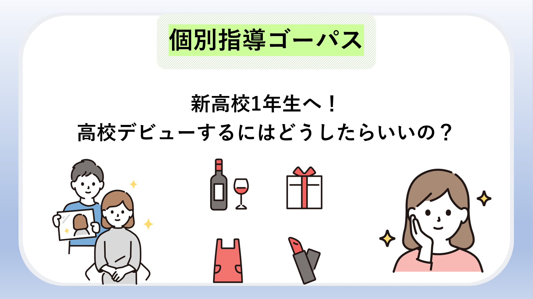 新高校1年生へ！高校デビューするにはどうしたらいいの？ 個別指導ゴーパス｜城陽市の学習塾・個別指導塾