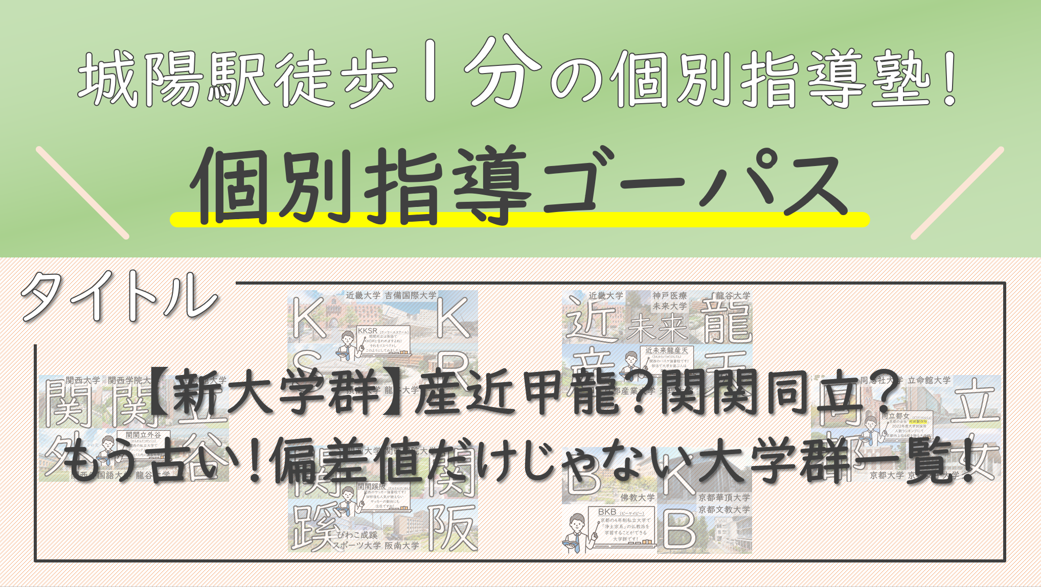 早稲田大学同志社大学関西大学近畿大学 新大学群】産近甲龍？関関同立？もう古い！偏差値だけじゃない