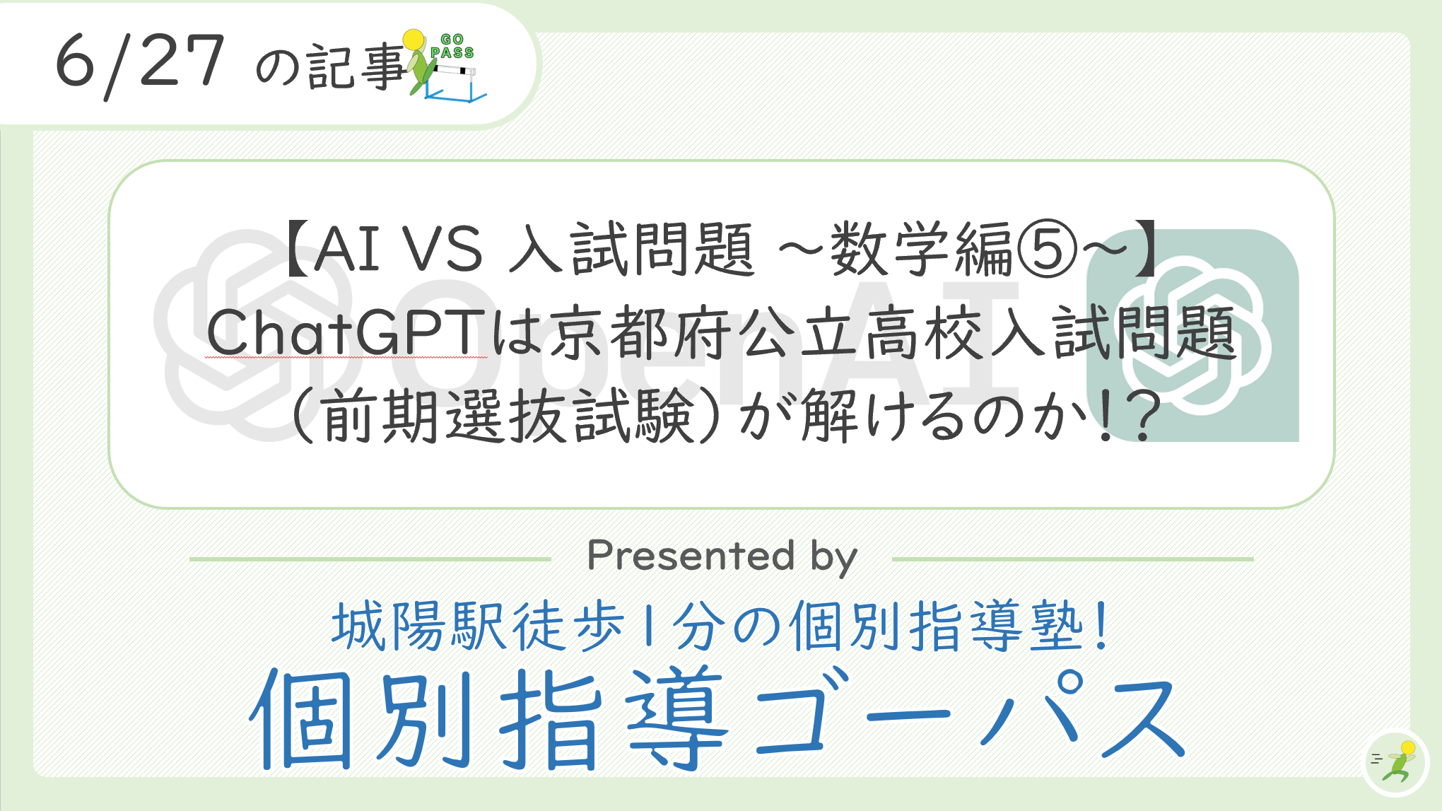 AI VS 入試問題 ～数学編⑤～】ChatGPTは京都府公立高校入試問題（前期 