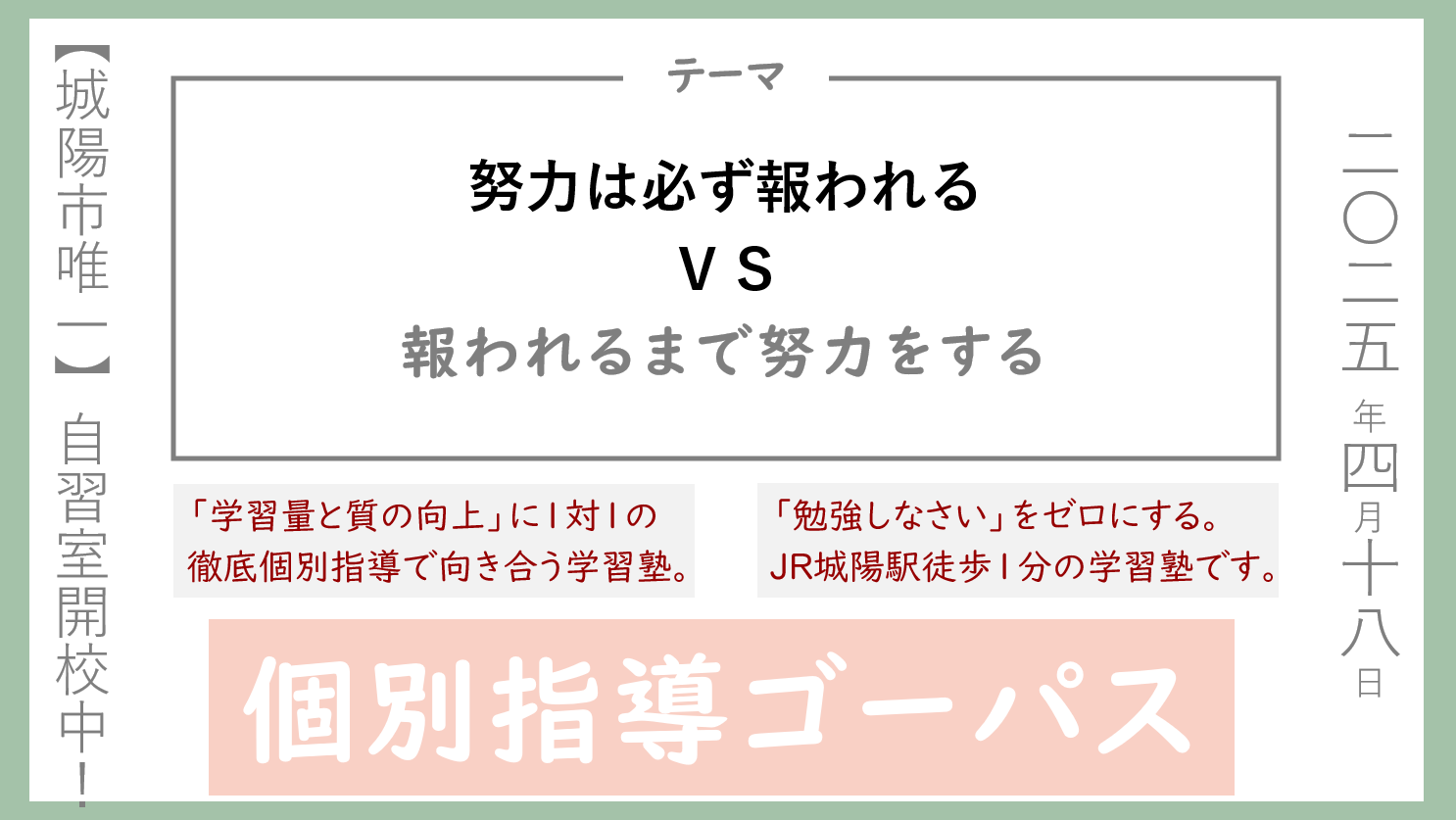 努力は必ず報われるVS報われるまで努力をする | 個別指導ゴーパス|城陽市の学習塾・個別指導塾